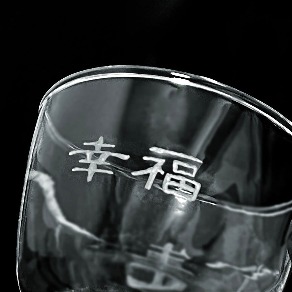 「一生幸福」手刻 Sake 清酒杯｜婚禮紀念首選
